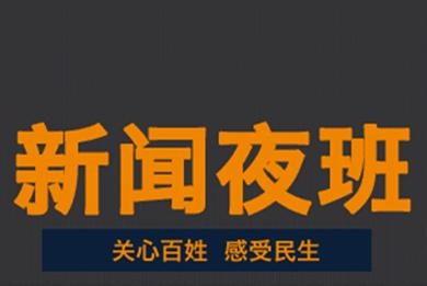 夜班新闻爆料内容,最新爆料揭示惊人真相  第1张